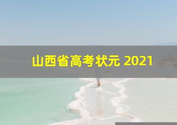 山西省高考状元 2021